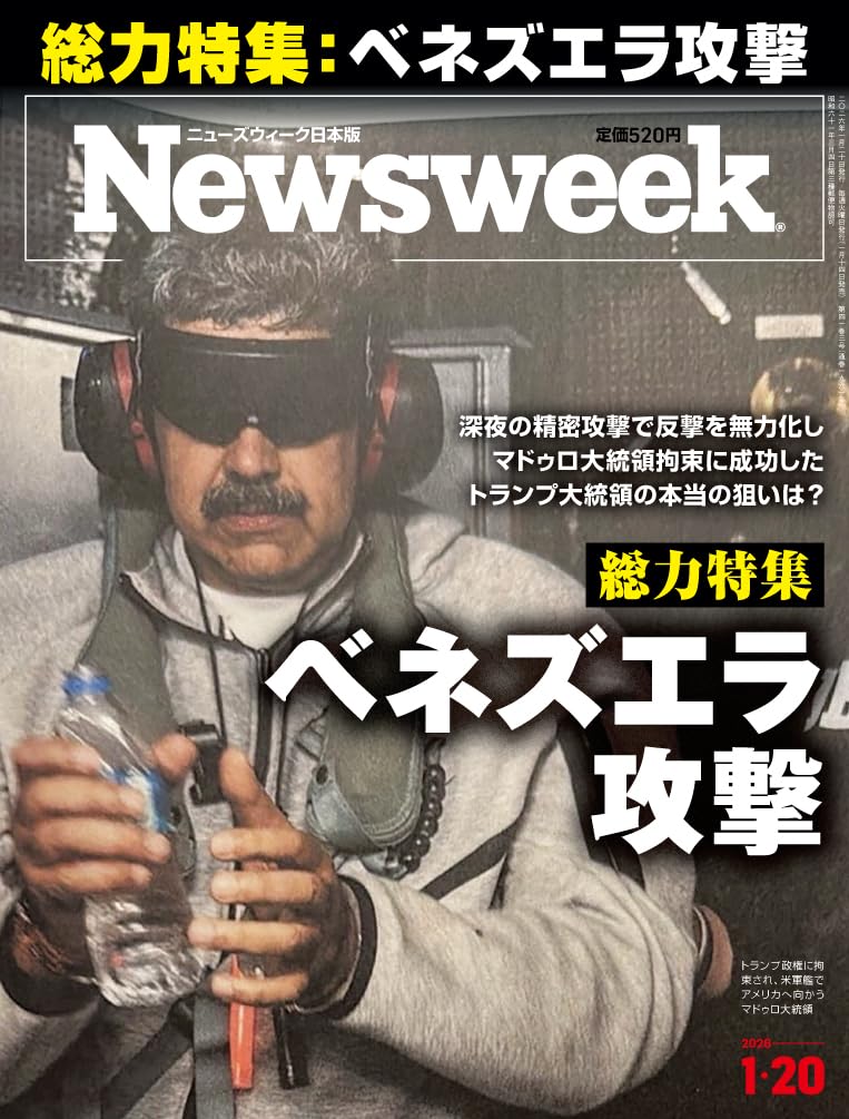 Newsweek (ニューズウィーク日本版) 2026年1/20号［総力特集